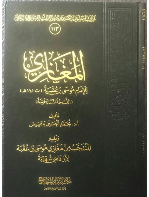 المغازي للإمام موسى بن عقبة