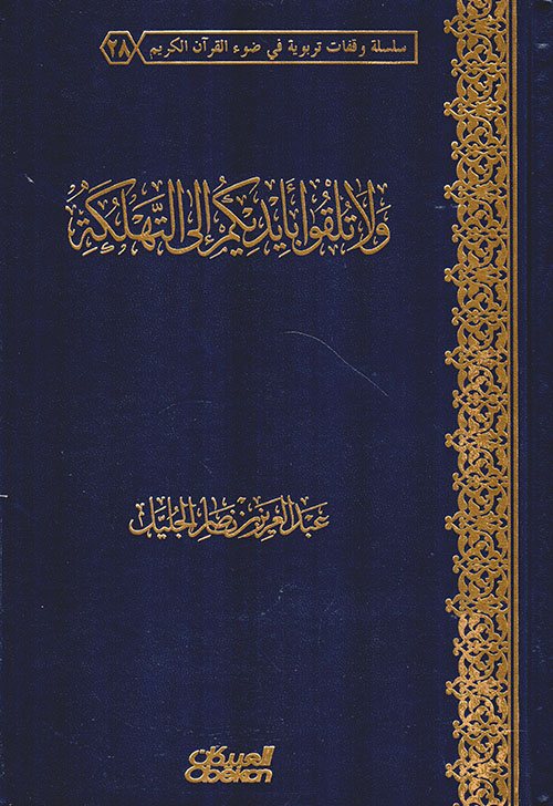 ولا تلقوا بأيديكم إلى التهلكة