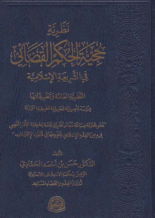 نظرية حجية الحكم القضائي في الشريعة الإسلامية؛ النظرية العامة وتطبيقاتها