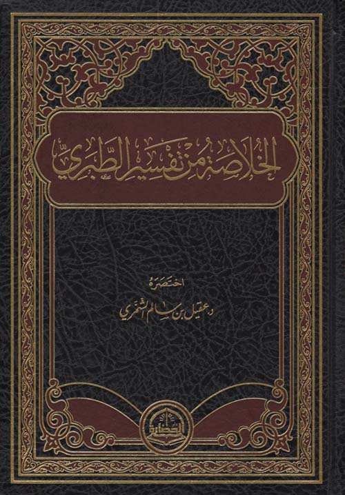 الخلاصة من تفسير الطبري