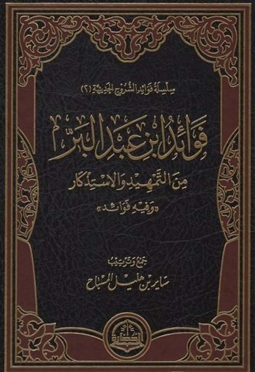 فوائد ابن عبد البر من التمهيد والاستذكار