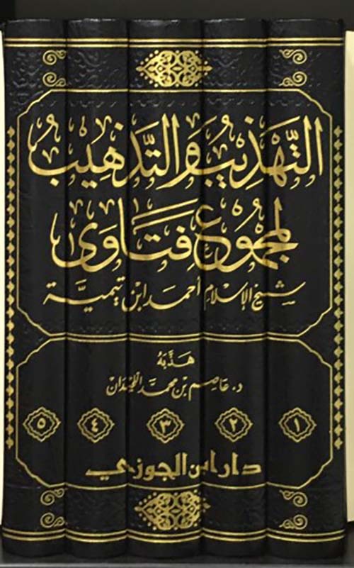 التهذيب والتذهيب لمجموع فتاوى شيخ الإسلام أحمد ابن تيمية