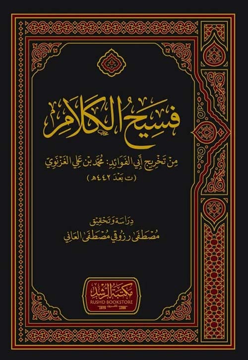 فسيح الكلام (شاموا)