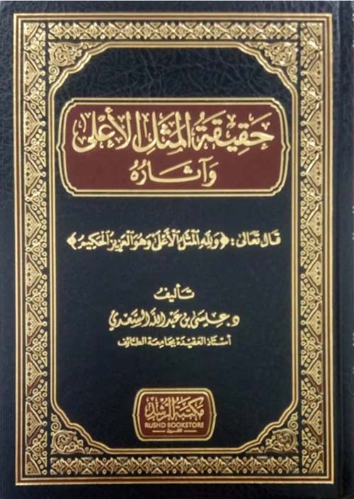 حقيقة المثل الأعلى وآثاره ( شاموا )