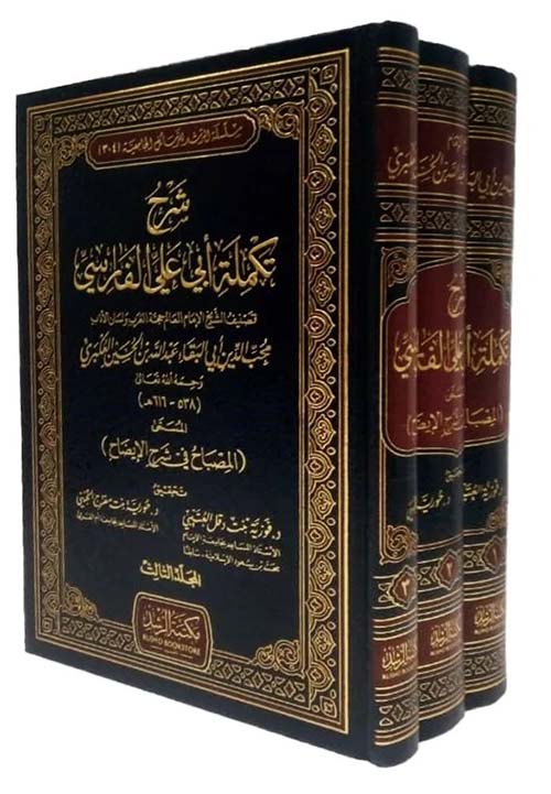شرح تكملة أبي علي الفارسي (شاموا)