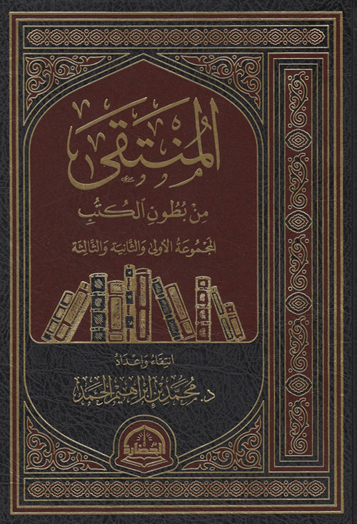 المنتقى من بطون الكتب - المجموعة الأولى والثانية والثالثة
