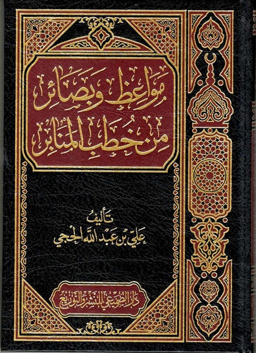 مواعظ وبصائر من خطب المنابر