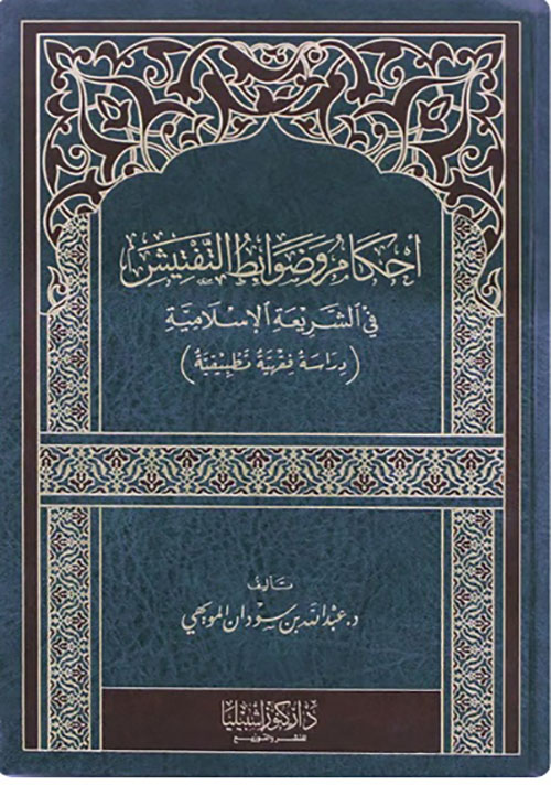 أحكام وضوابط التفتيش في الشريعة الإسلامية (دراسة فقهية تطبيقية)