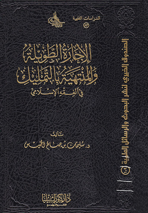 الإجارة الطويلة والمنتهية بالتمليك في الفقه الإسلامي