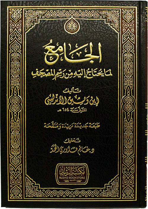 الجامع ؛ لما يحتاج إليه من رسم المصحف