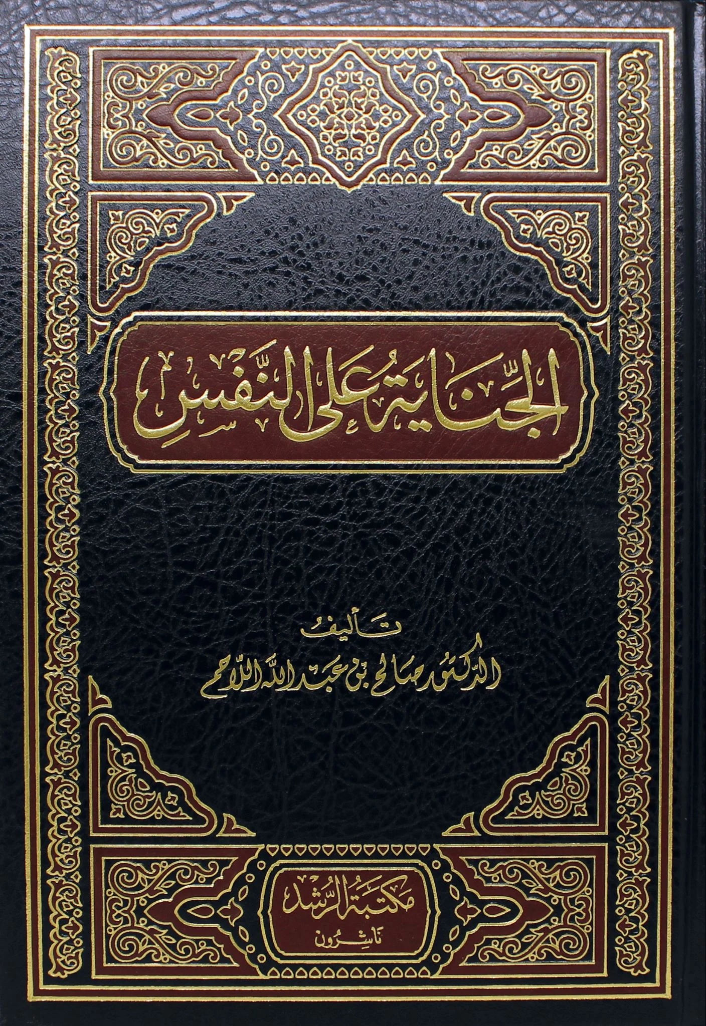 الجناية على النفس