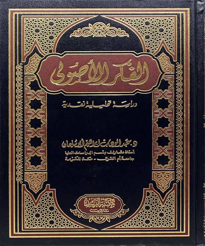 الفكر الأصولي - دراسة تحليلية نقدية