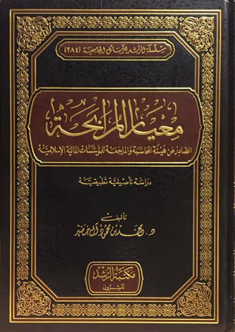 معيار المرابحة الصادر عن هيئة المحاسبة والمراجعة للمؤسسات المالية الإسلامية ؛ دراسة تأصيلية تطبيقية