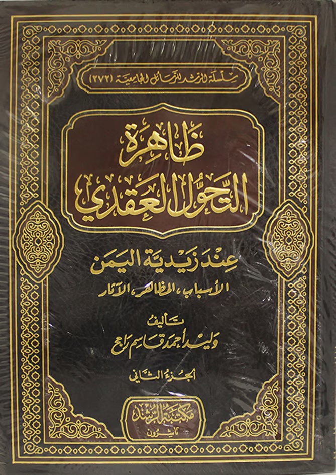ظاهرة التحول العقدي ؛ عند زيدية اليمن - الأسباب ؛ المظاهر ؛ الآثار