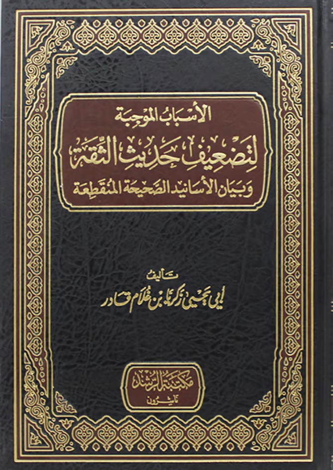 الأسباب الموجبة لتضعيف حديث الثقة وبيان الأسانيد الصحيحة المنقطعة