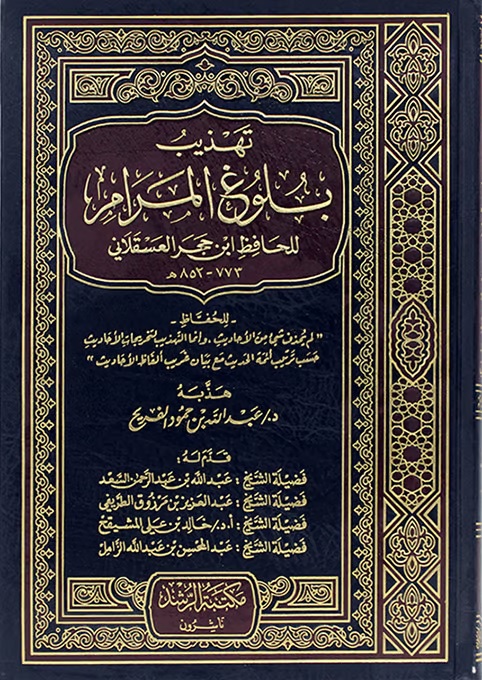 تهذيب بلوغ المرام