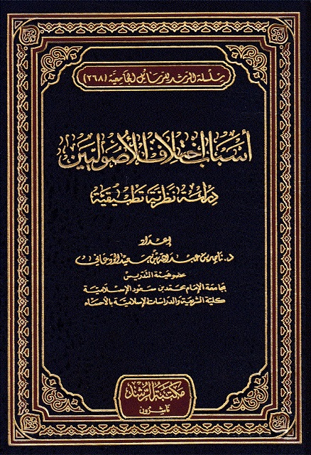أسباب اختلاف الأصوليين ؛ دراسة نظرية تطبيقية