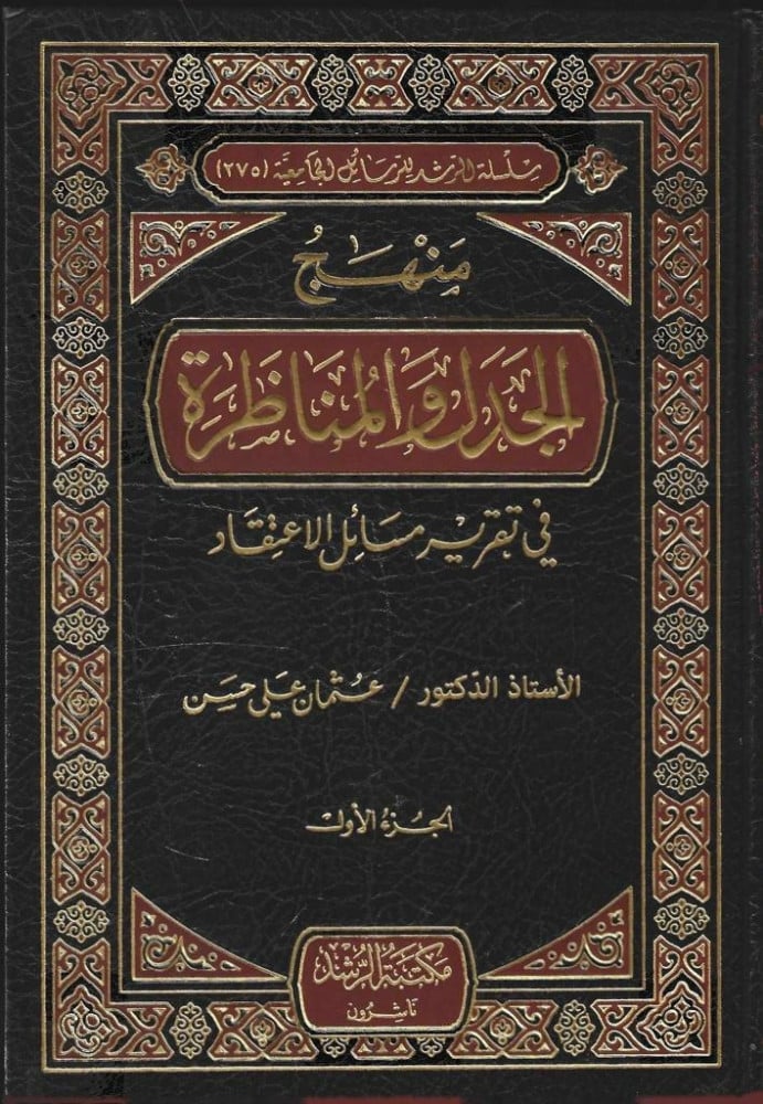 منهج الجدل والمناظرة في تقرير مسائل الاعتقاد