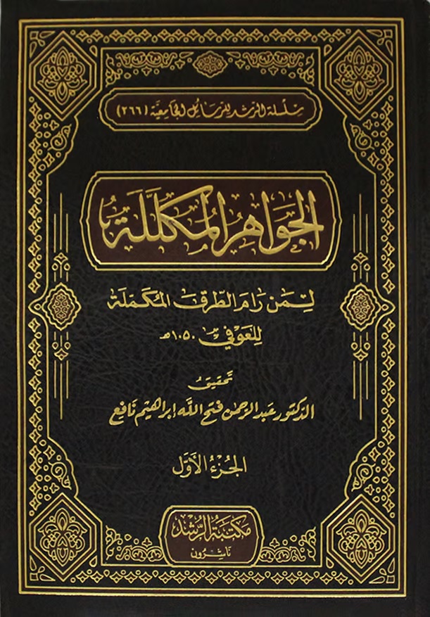 الجواهر المكللة لمن رام الطرق المكملة