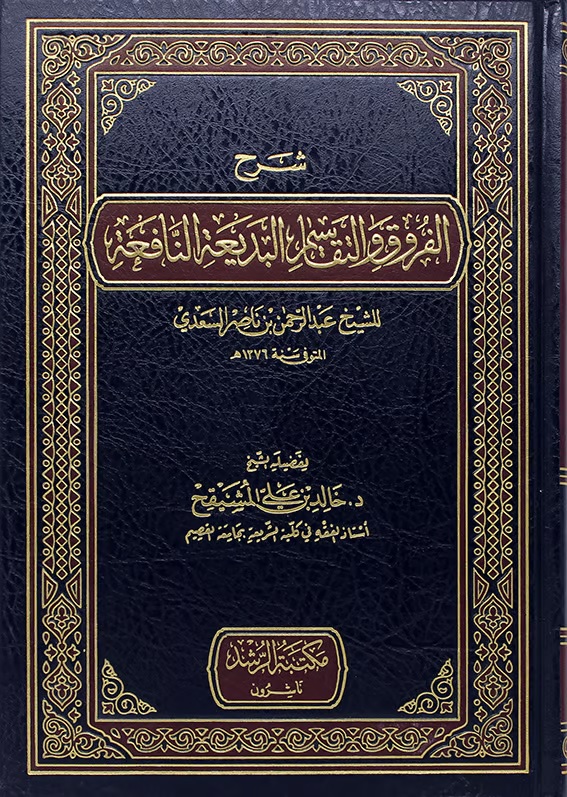 شرح الفروق والتقاسيم البديعة النافعة