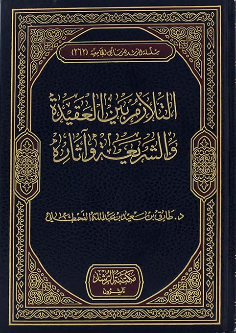 التلازم بين العقيدة والشريعة وآثاره