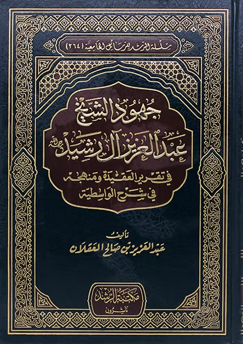 جهود الشيخ عبد العزيز آل رشيد في تقرير العقيدة ومنهجه في شرح الواسطية