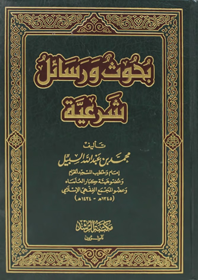 بحوث ورسائل شرعية