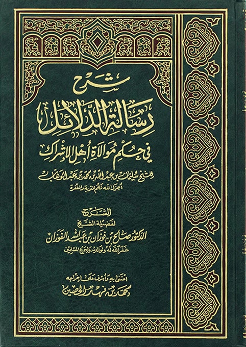 شرح رسالة الدلائل في حكم موالاة أهل الإشراك للشيخ سليمان بن عبد الله بن محمد بن عبد الوهاب
