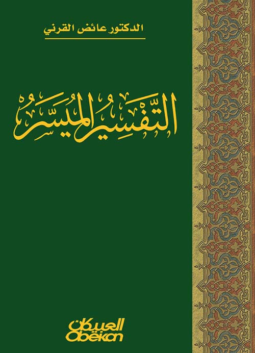 التفسير الميسر
