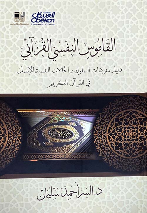 القاموس النفسي القرآني