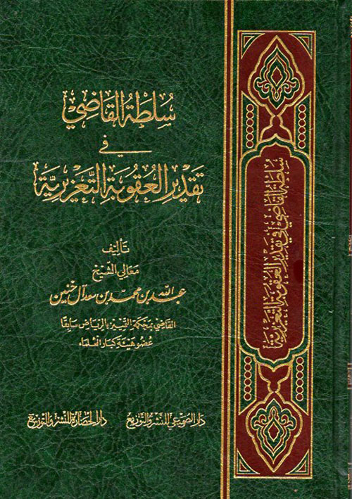سلطة القاضي في تقدير العقوبة التعزيرية