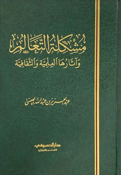 مشكلة التعالم وآثارها العلمية والثقافية