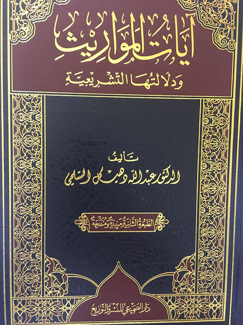 آيات المواريث ؛ ودلالتها التشريعية