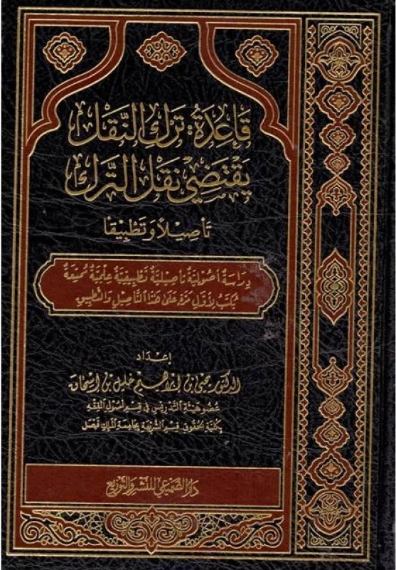 قاعدة ترك النقل يقتضي نقل الترك ؛ تأصيلاً وتطبيقاً