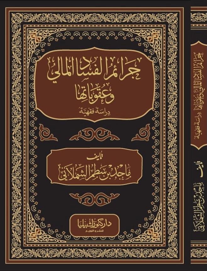 جرائم الفساد المالي وعقوباتها ؛ دراسة فقهية