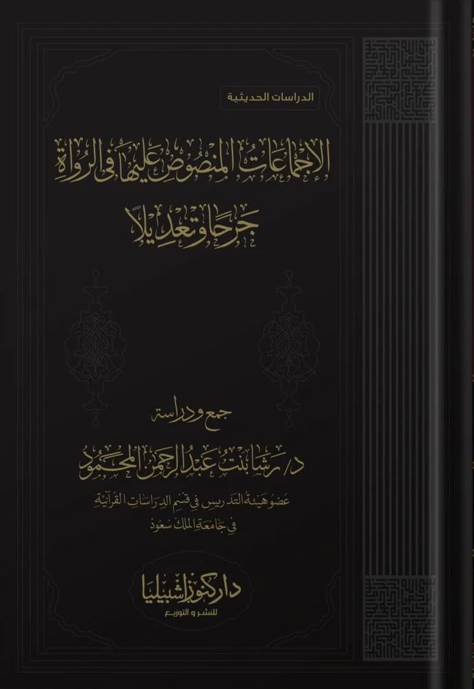 الإجماعات المنصوص عليها في الرواة ؛ جرحاً وتعديلاً