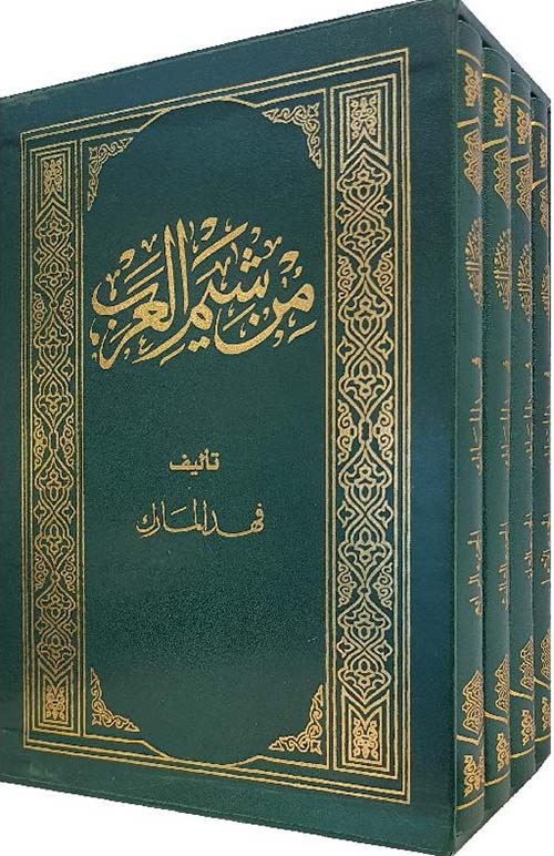 من شيم العرب