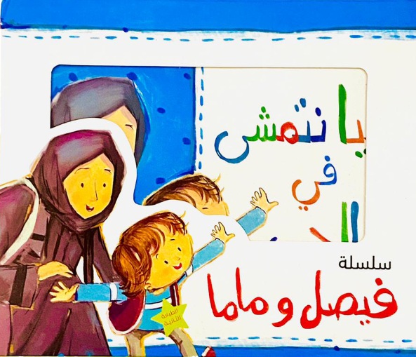 سلسلة فيصل وماما