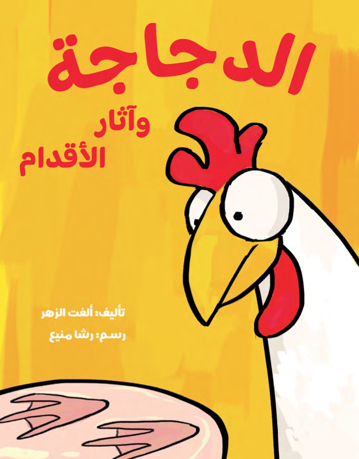 الدجاجة وآثار الأقدام