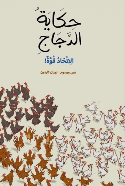 حكاية الدجاج ؛ الاتحاد قوة !