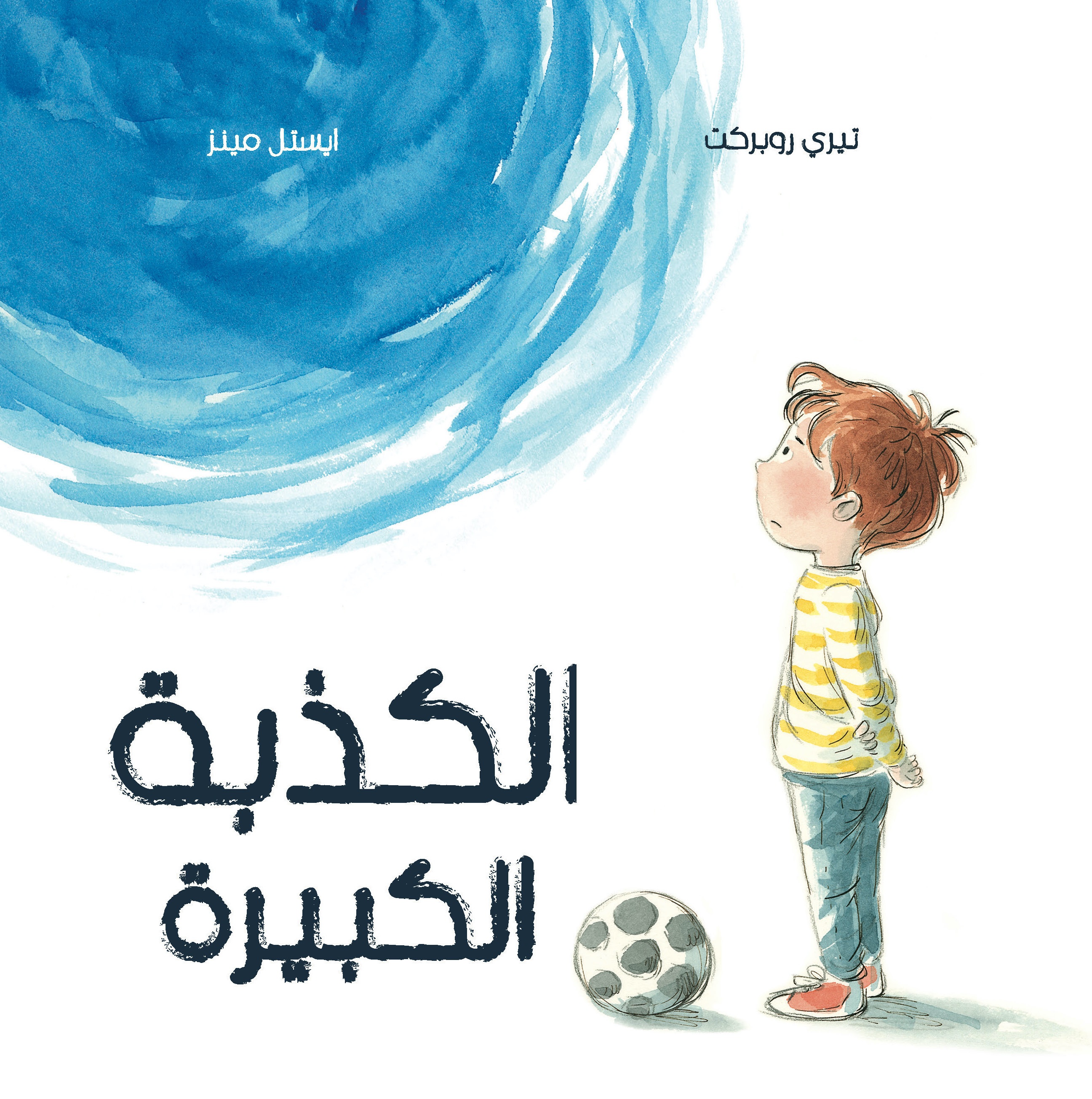 الكذبة الكبيرة