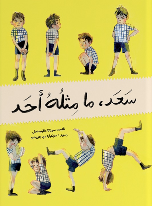 سعد ما مثله أحد