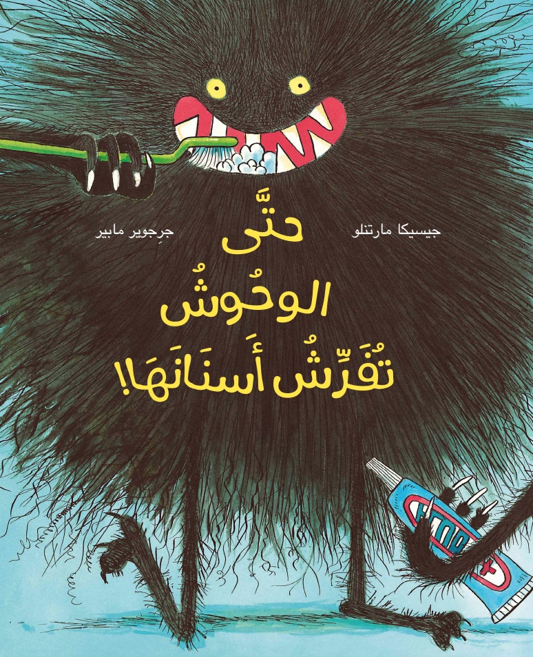 حتى الوحوش تفرش أسنانها !