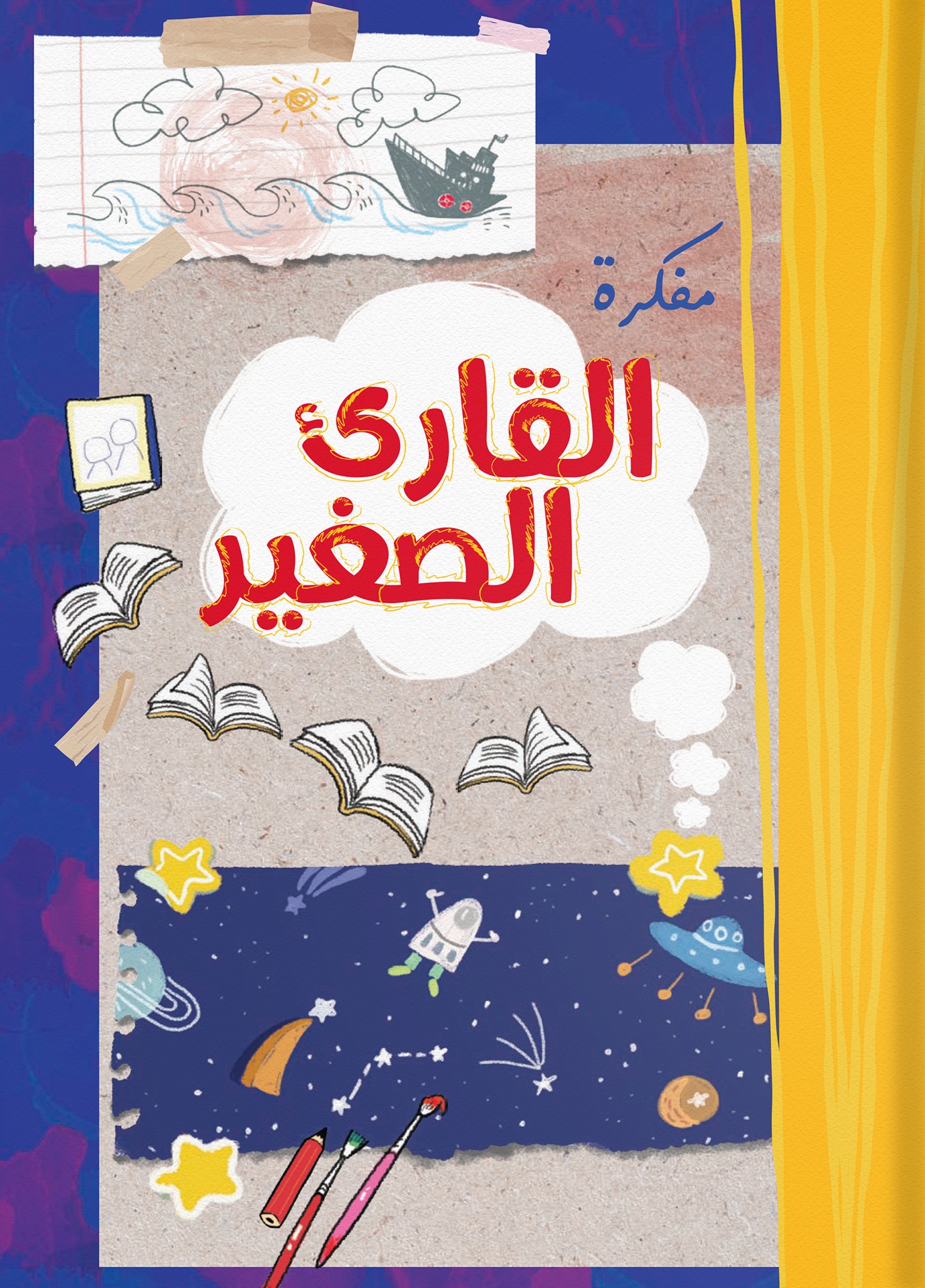 مفكرة القارئ الصغير