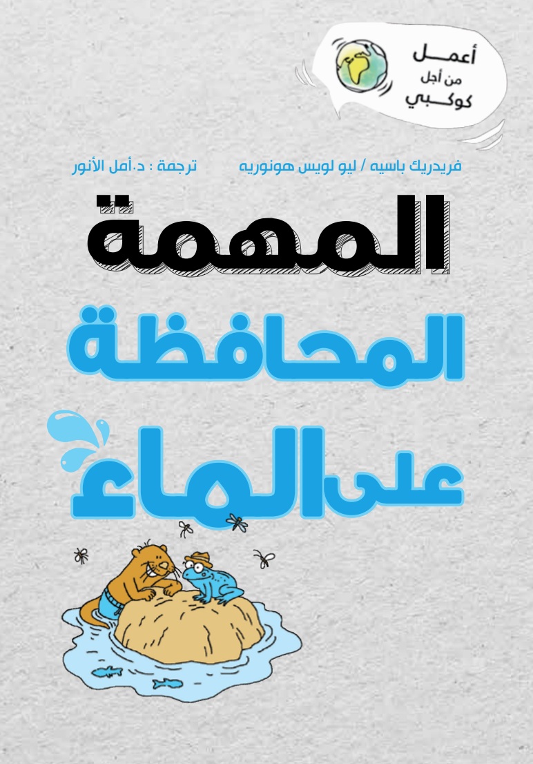 المهمة المحافظة على الماء