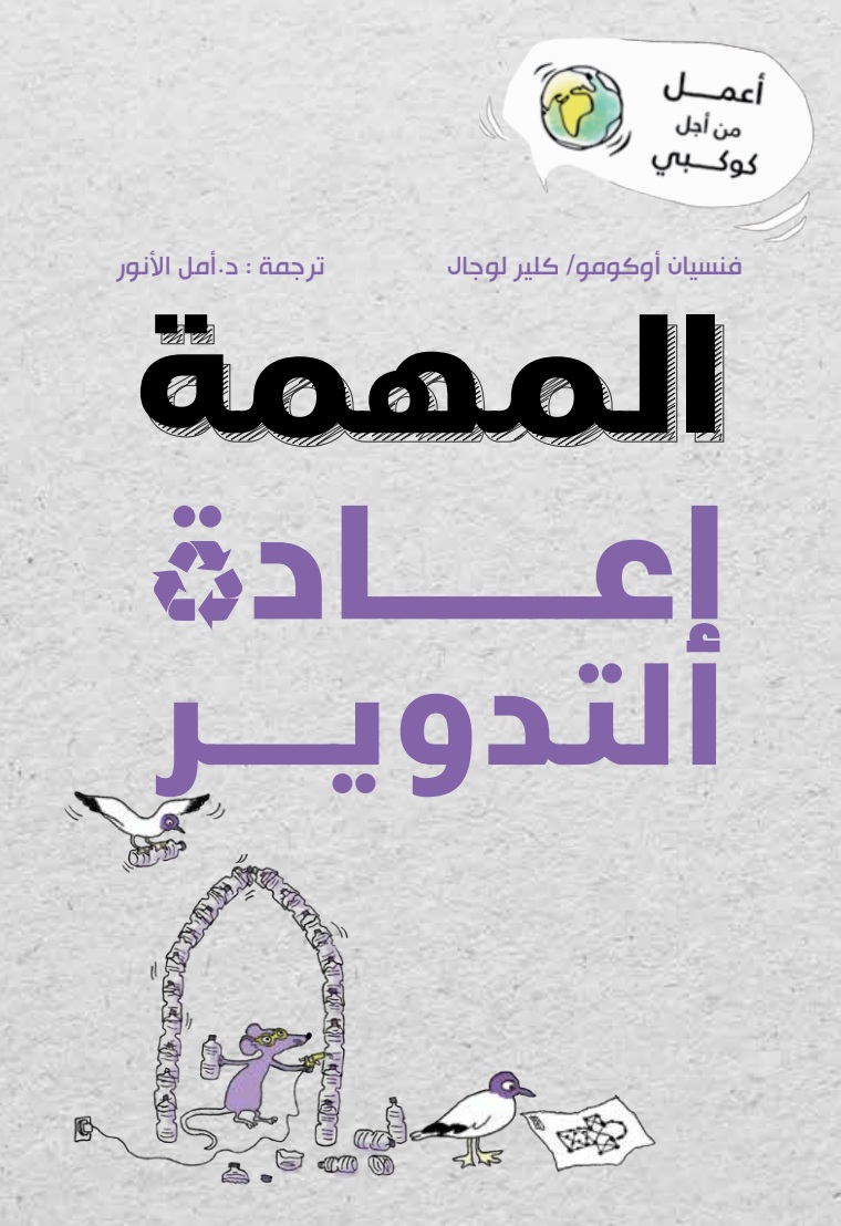 المهمة إعادة التدوير