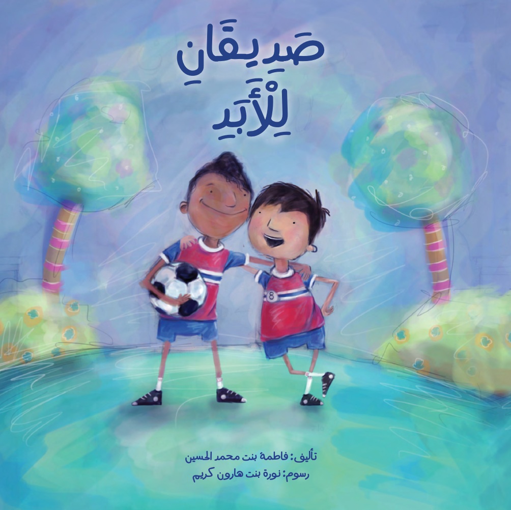 صديقان للأبد