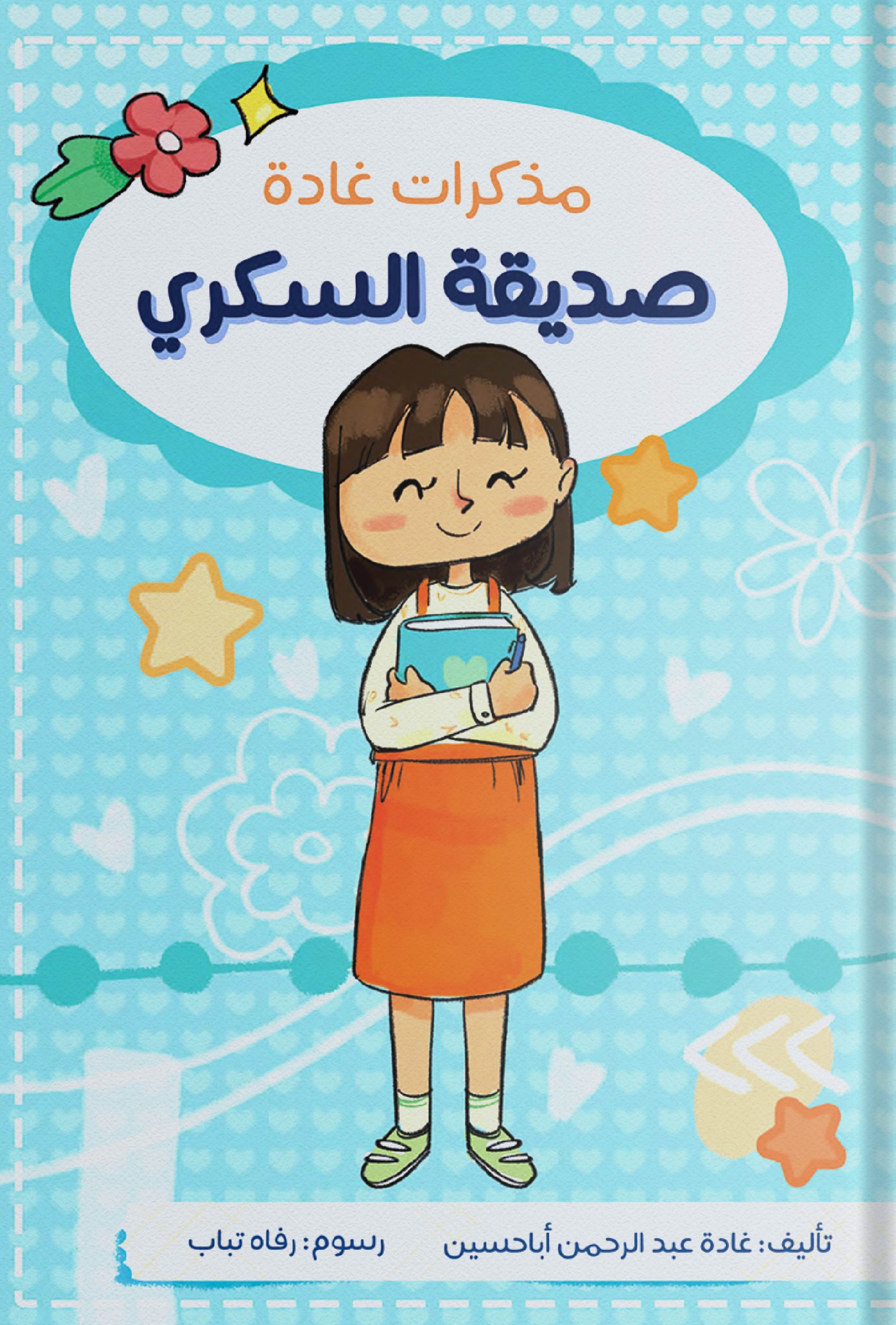 مذكرات غادة ؛ صديقة السكري