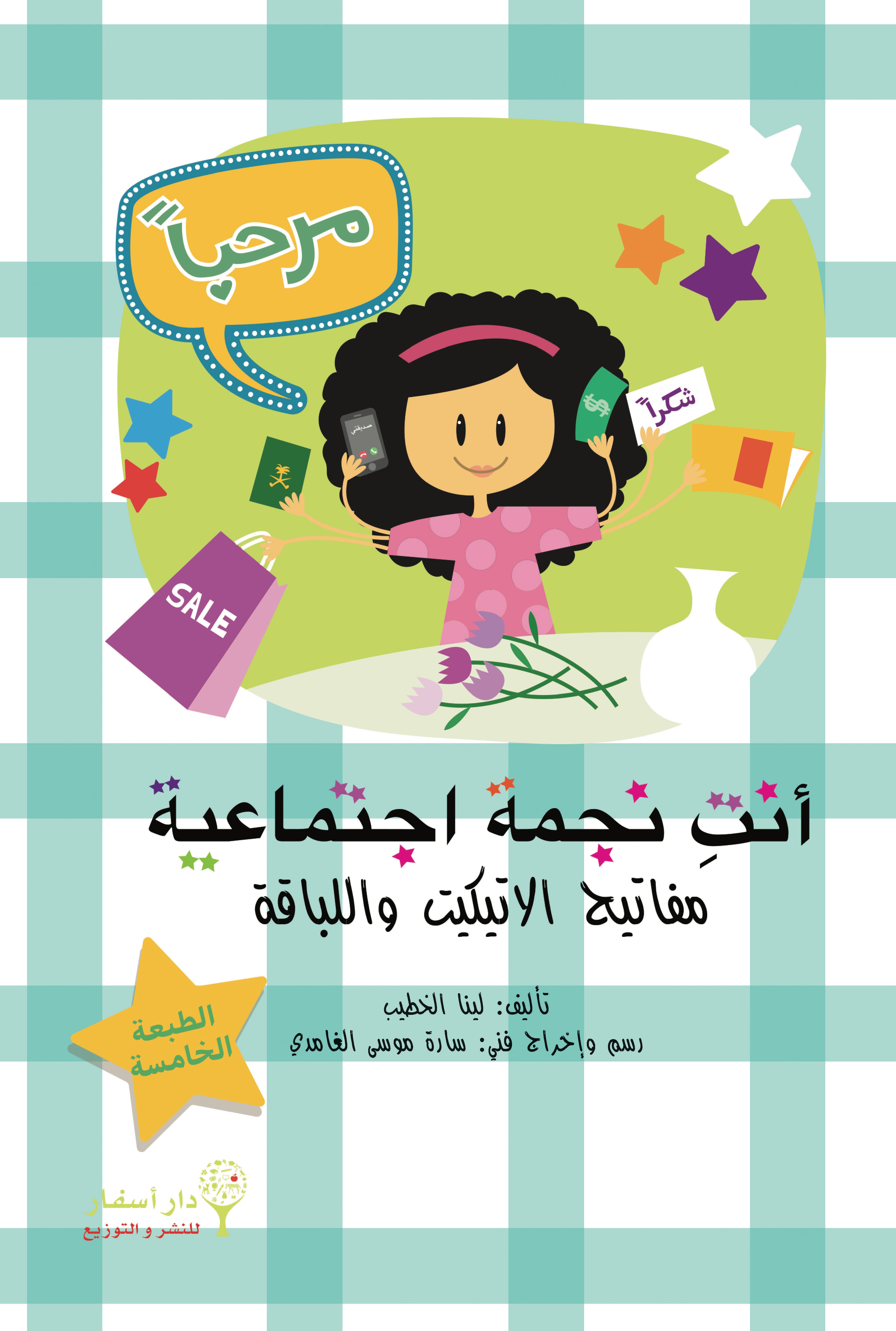 أنت نجمة اجتماعية ؛ مفاتيح الاتيكيت واللباقة