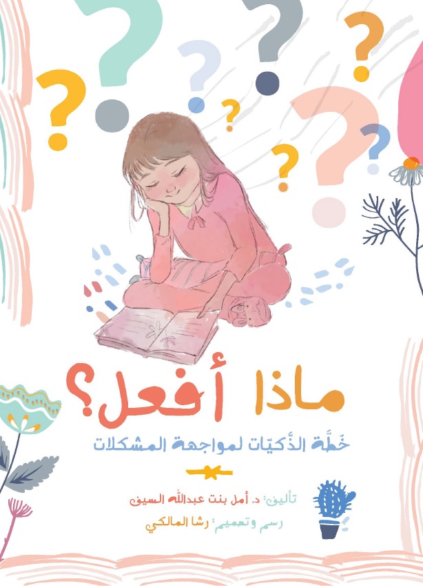 ماذا أفعل ؟ خطة الذكيات لمواجهة المشكلات